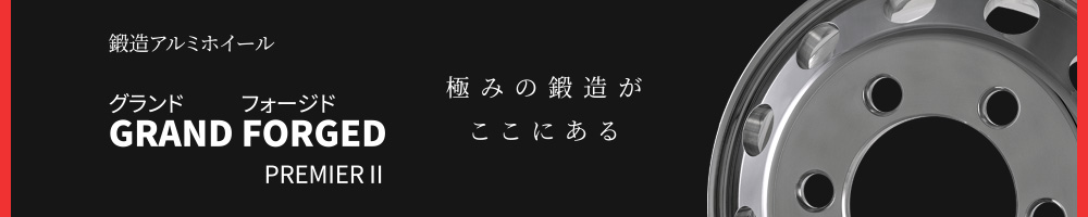 鍛造アルミホイール JIS 球面座 小型/中型トラック・バス用