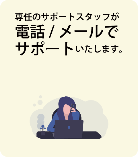 安心のサポート体制